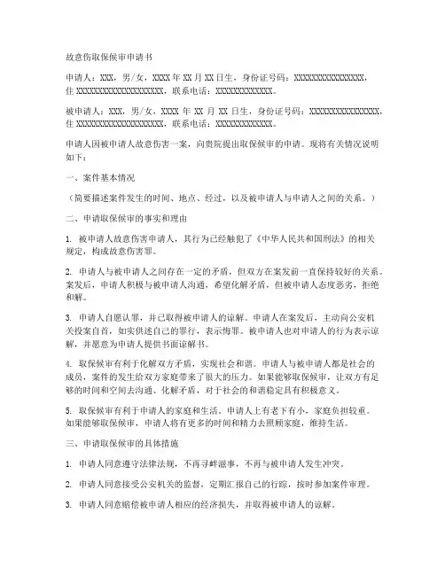 故意伤取保候审申请书模板