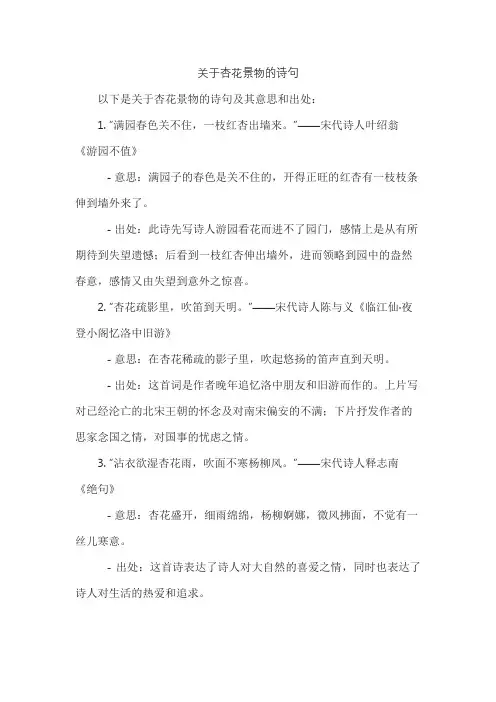 关于杏花景物的诗句
