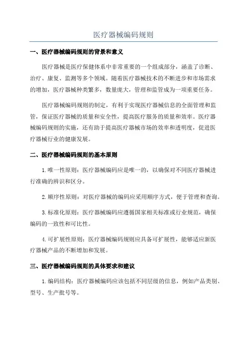 医疗器械编码规则
