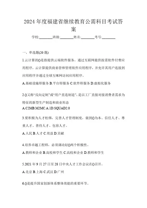 2024年度福建省继续教育公需科目考试答案