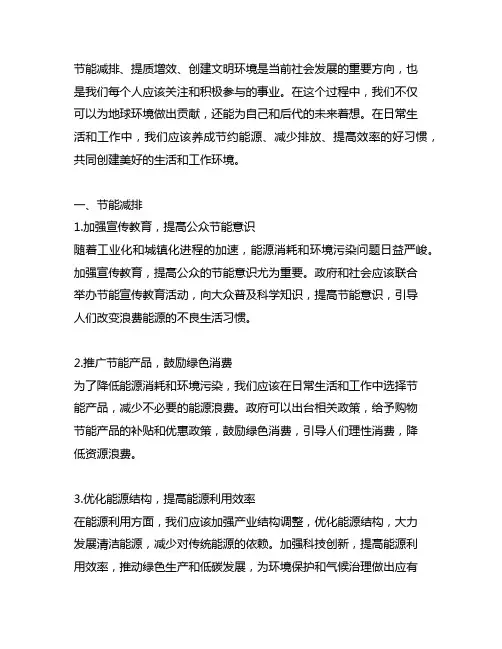 节能减排、提质增效、创建文明环境方面提议