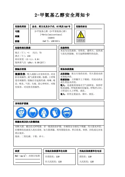 2-甲氨基乙醇安全周知卡、职业危害告知卡、理化特性表