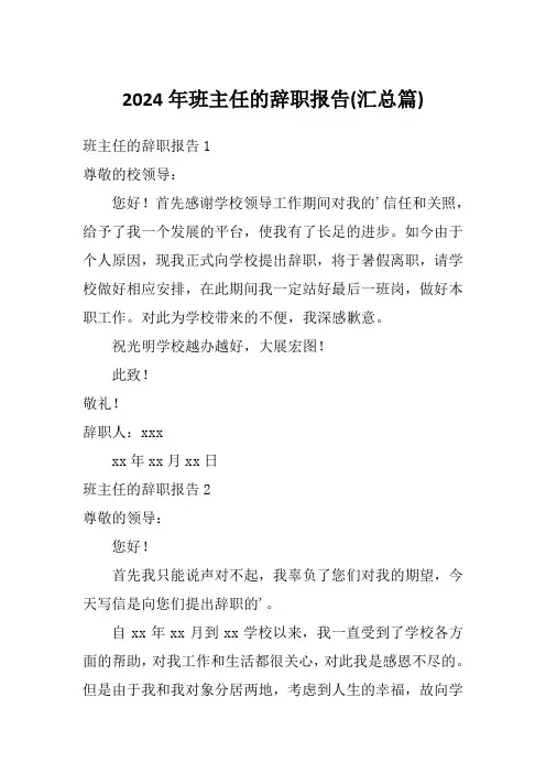 2024年班主任的辞职报告(汇总篇)