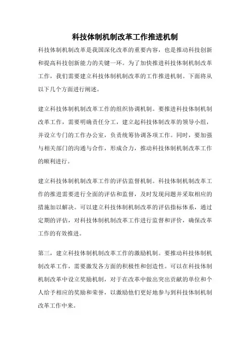 科技体制机制改革工作推进机制