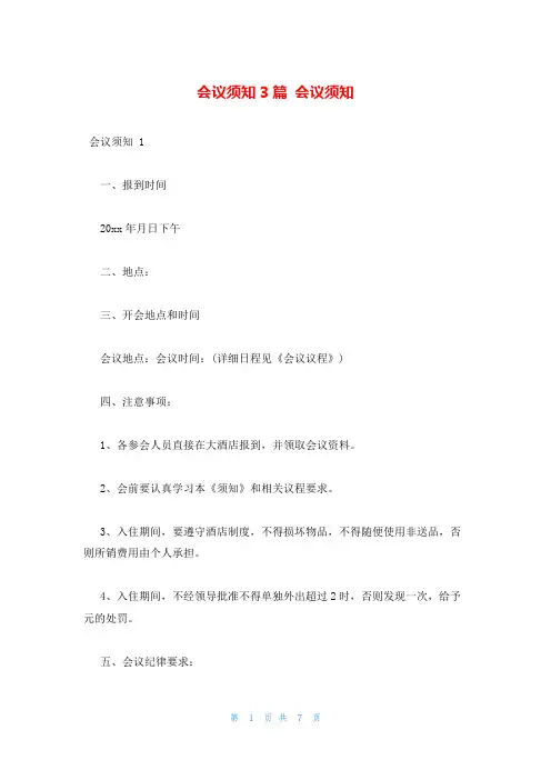 会议须知3篇 会议须知