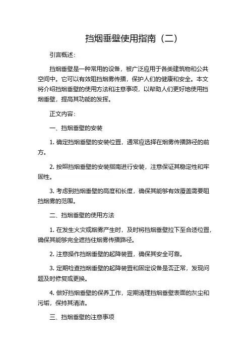 挡烟垂壁使用指南(二)