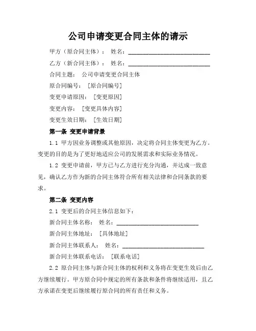 公司申请变更合同主体的请示