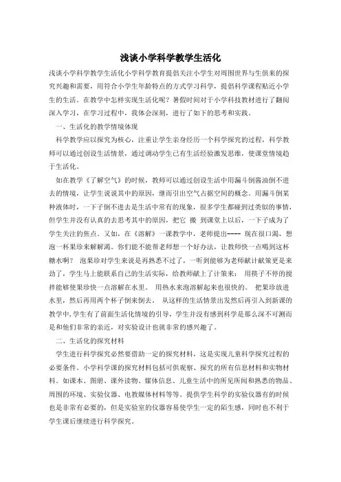 浅谈小学科学教学生活化