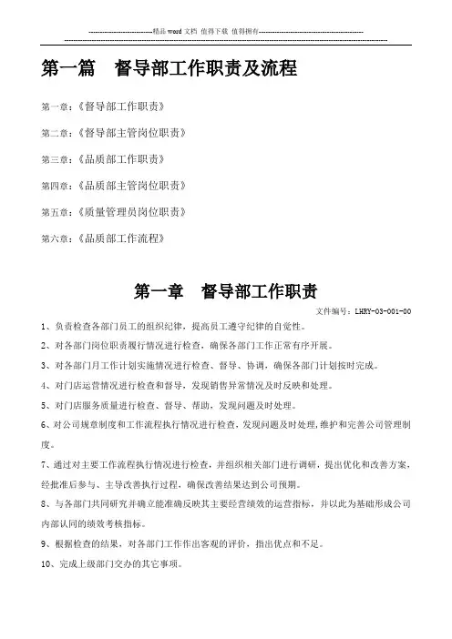 第一篇--督导部工作职责及流程