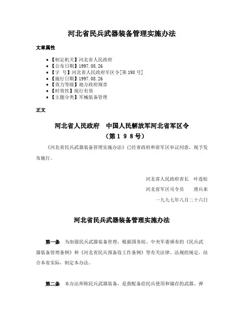 河北省民兵武器装备管理实施办法
