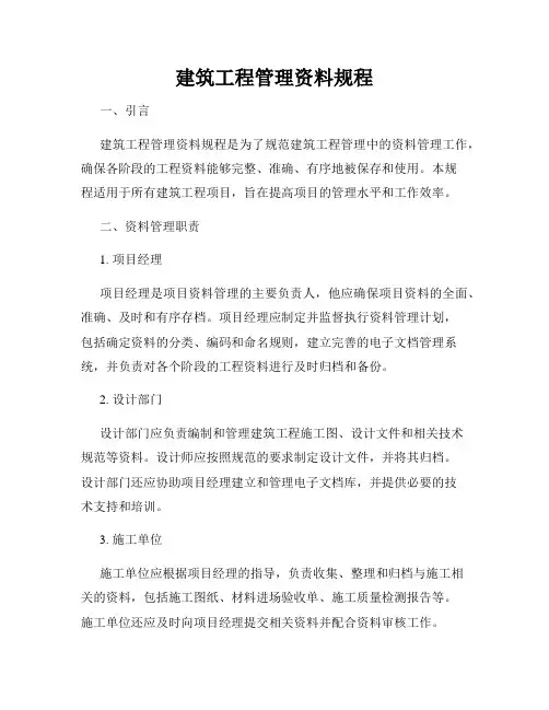 建筑工程管理资料规程