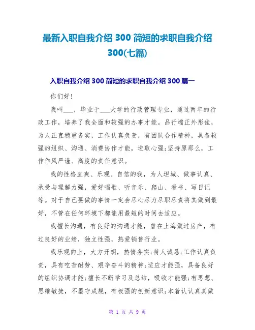 简短的求职自我介绍300(七篇)