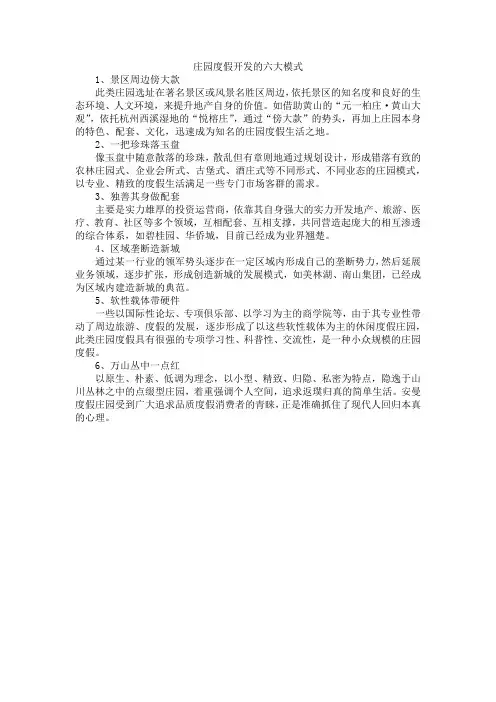 庄园度假开发的六大模式