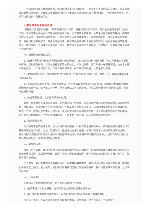 小学生课外阅读活动总结（通用5篇）