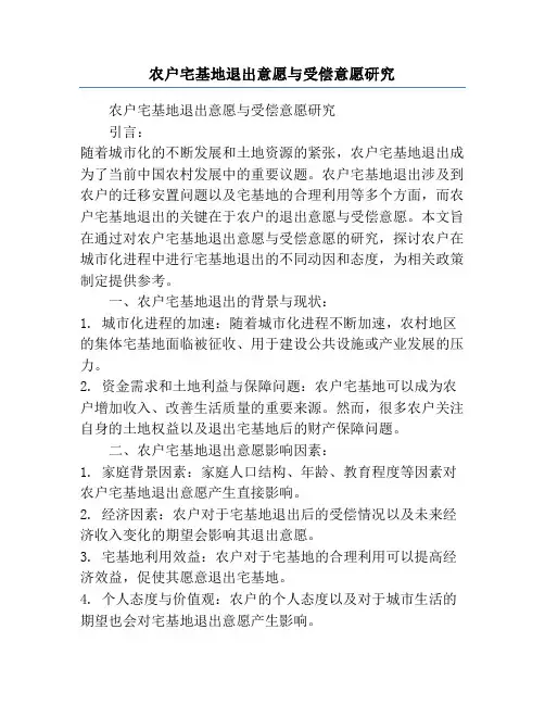 农户宅基地退出意愿与受偿意愿研究