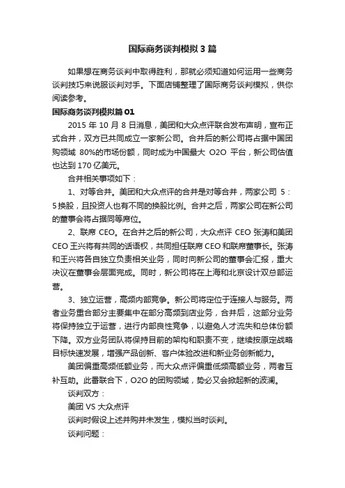 国际商务谈判模拟3篇