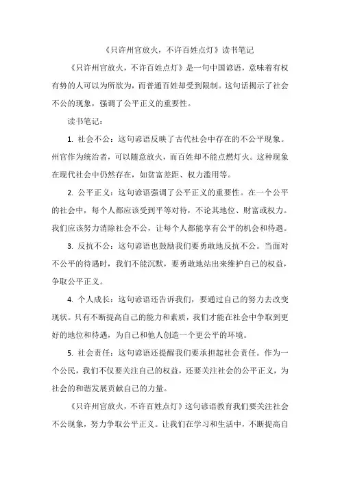 《只许州官放火不许百姓点灯》读书笔记