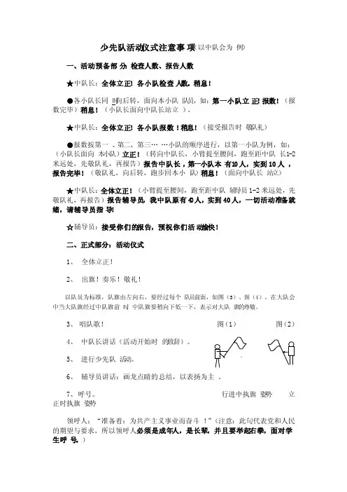 少先队活动仪式注意事项（以中队会为例）