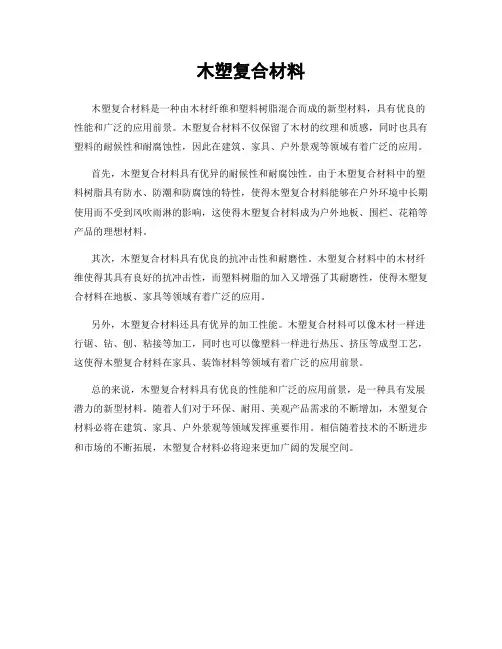 木塑复合材料