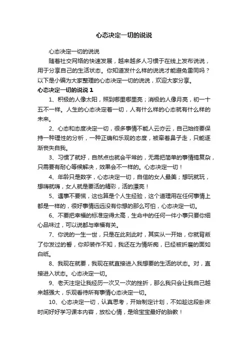 心态决定一切的说说