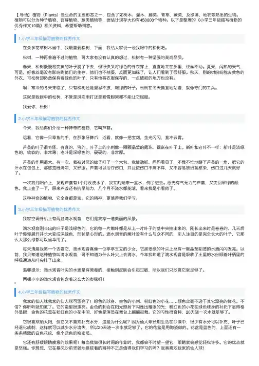 小学三年级描写植物的优秀作文10篇