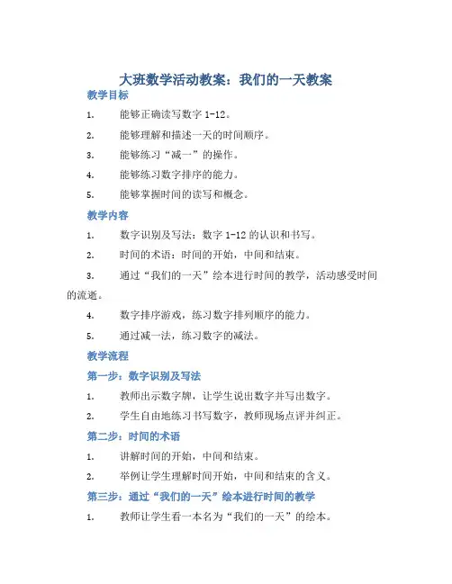 大班数学活动教案：我们的一天教案(附教学反思)