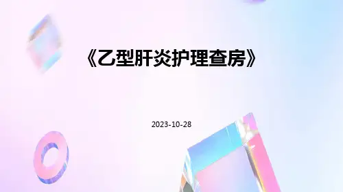 乙型肝炎护理查房