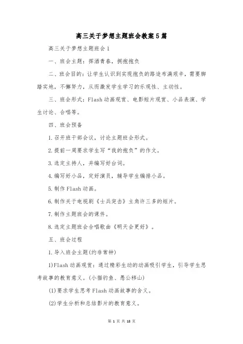 高三关于梦想主题班会教案5篇