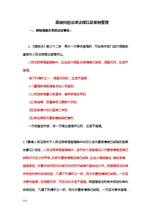 离婚纠纷法律法规以及案例整理