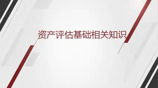 资产评估基础知识培训