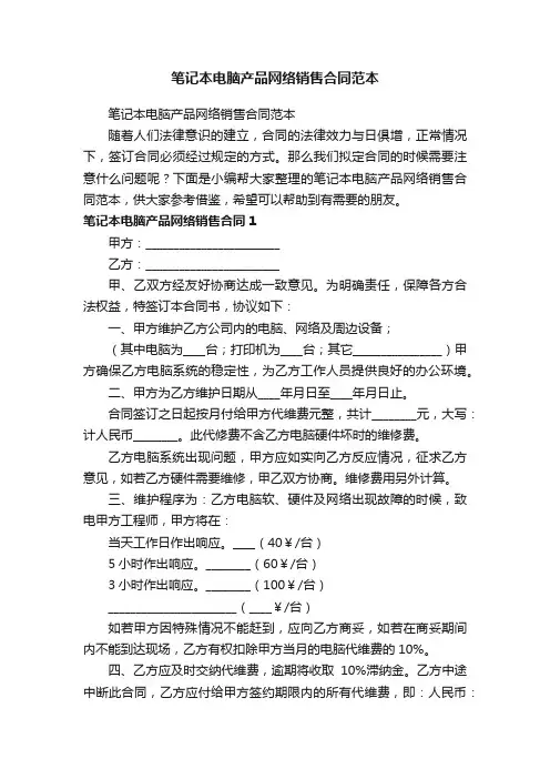 笔记本电脑产品网络销售合同范本