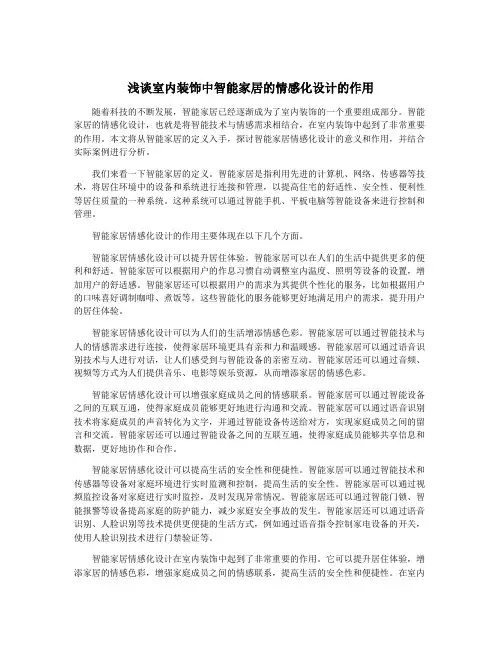 浅谈室内装饰中智能家居的情感化设计的作用