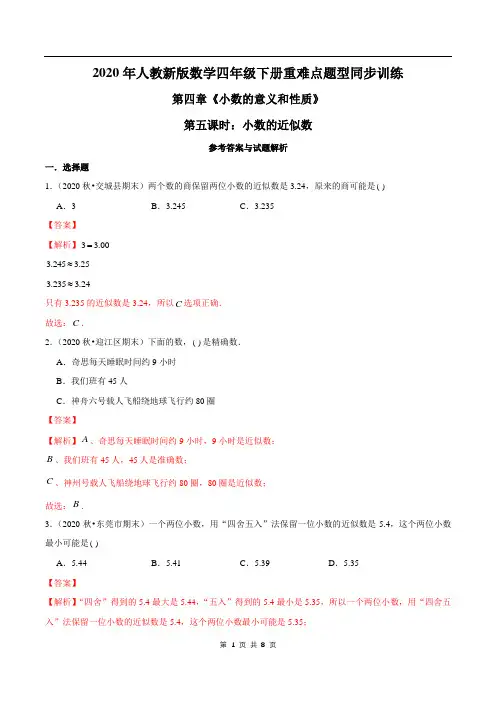 2021年人教新版数学四年级下册学业考期末专题第四章《小数的意义和性质》第五课时：小数的近似数(解析版)