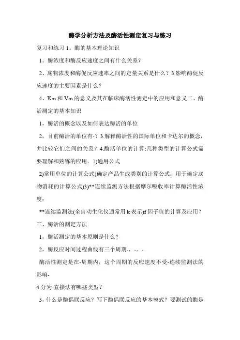 酶学分析方法及酶活性测定复习与练习