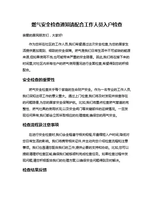 燃气安全检查通知请配合工作人员入户检查