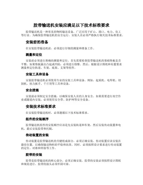 胶带输送机安装应满足以下技术标准要求
