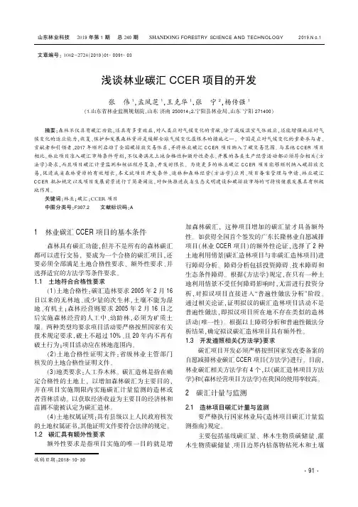 浅谈林业碳汇CCER项目的开发