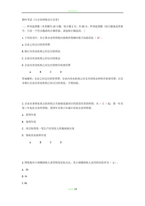 限时考试-2016年新华网小企业纳税会计实务