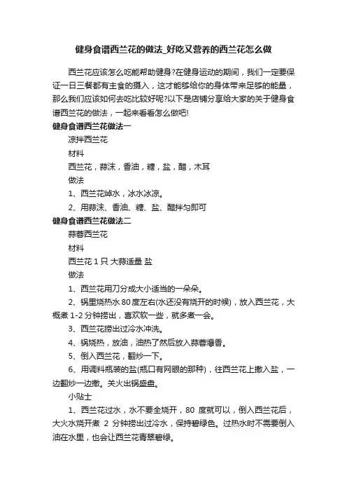 健身食谱西兰花的做法_好吃又营养的西兰花怎么做
