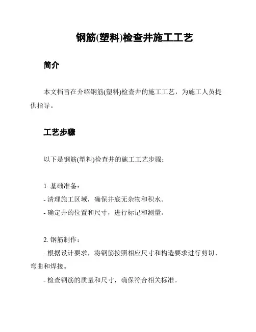 钢筋(塑料)检查井施工工艺