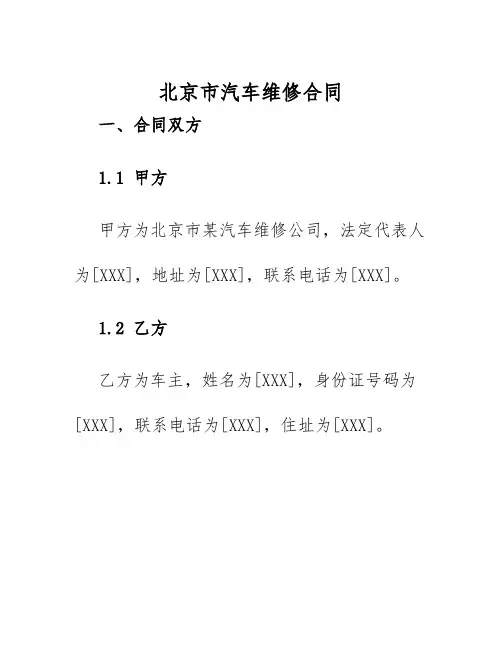 2025年北京市汽车维修合同