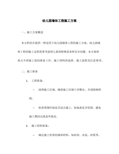 幼儿园墙体工程施工方案