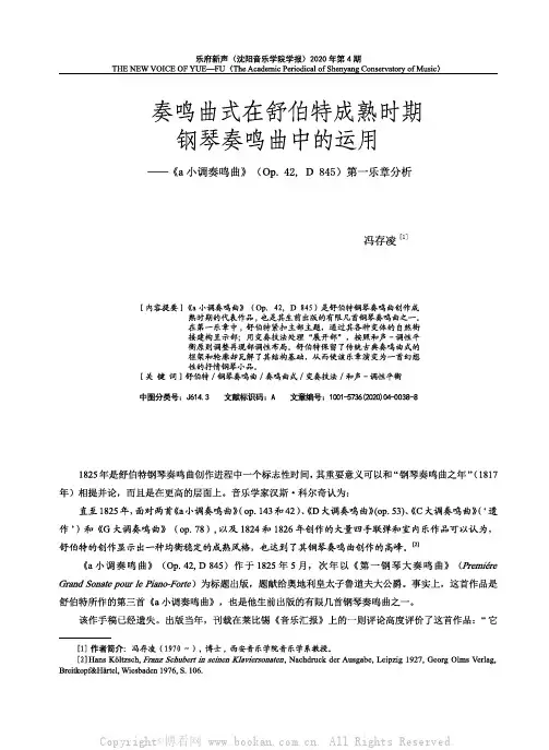 奏鸣曲式在舒伯特成熟时期钢琴奏鸣曲中的运用——《a小调奏鸣曲》(0p42，D 845)第一乐章分析