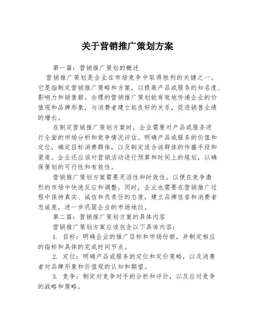 关于营销推广策划方案3篇