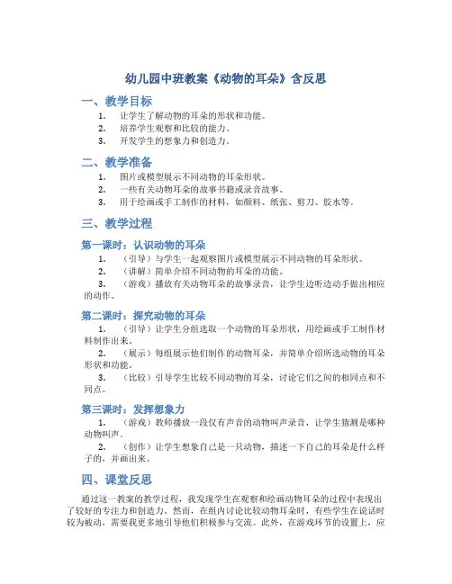 幼儿园中班教案《动物的耳朵》含反思