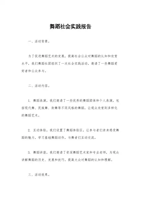 舞蹈社会实践报告
