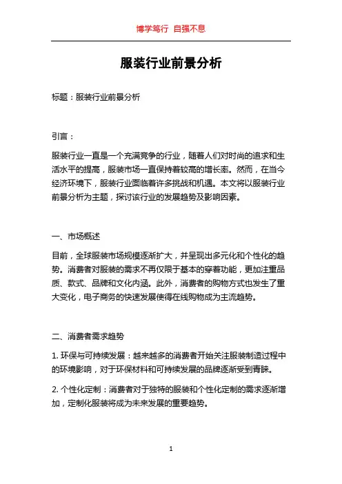 服装行业前景分析