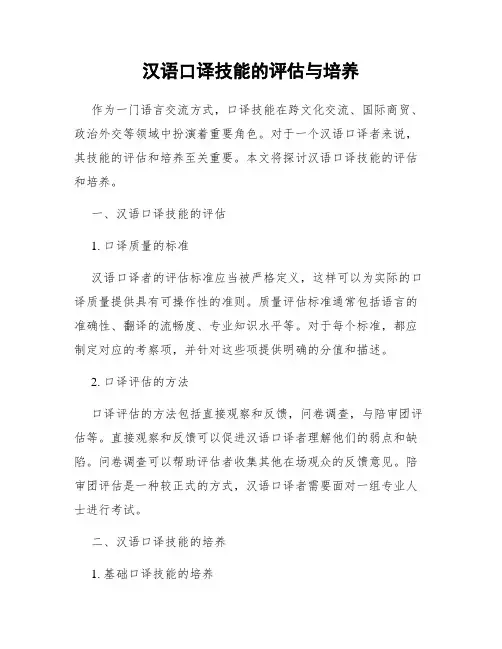 汉语口译技能的评估与培养