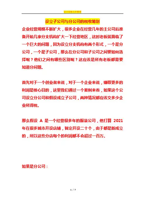 设立子公司与分公司的税收筹划