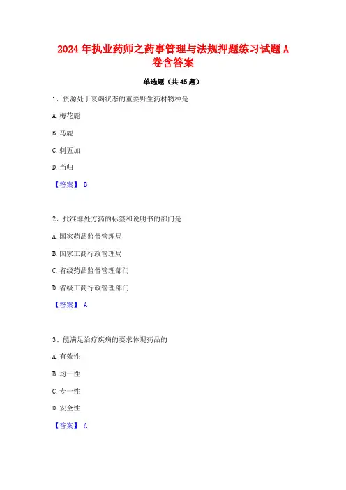 2024年执业药师之药事管理与法规押题练习试题A卷含答案